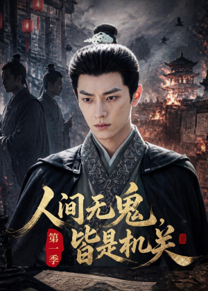 人间无鬼,皆是机关第一季(64集) 人间无鬼,皆是机关第一季(64集)小短剧抢先看