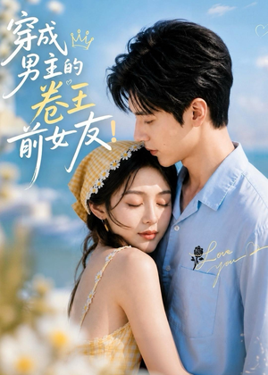 穿成男主的卷王前女友!(54集) 穿成男主的卷王前女友!(54集)小短剧抢先看