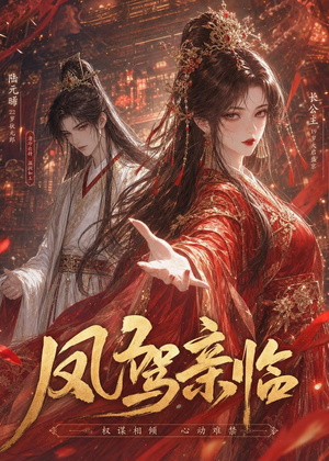 凤驾亲临(21集) 凤驾亲临(21集)演员表