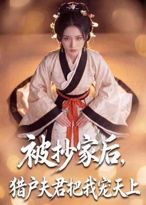 被抄家后,猎户夫君把我宠上天(50集) 被抄家后,猎户夫君把我宠上天(50集)口碑爆棚免费看