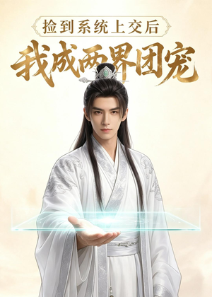 捡到系统上交后我成两界团宠(74集) 捡到系统上交后我成两界团宠(74集)剧情简介