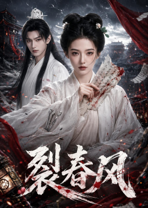 裂春风(103集) 裂春风(103集)小短剧推荐