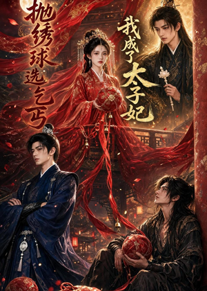 抛绣球选乞丐,我成了太子妃(67集) 抛绣球选乞丐,我成了太子妃(67集)最近很火的短剧