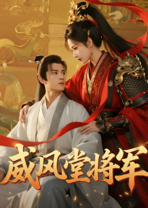 威风堂将军(40集) 威风堂将军(40集)最火短剧推荐