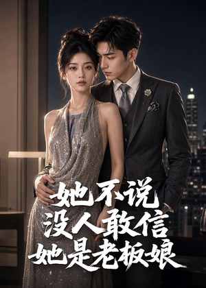 她不说没人敢信她是老板娘(84集) 她不说没人敢信她是老板娘(84集)古装热门短剧
