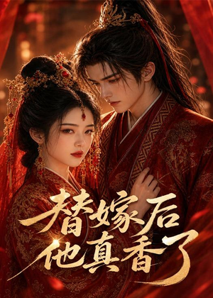 替嫁后他真香了(22集) 替嫁后他真香了(22集)完整版免费观看