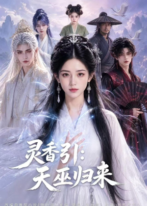 灵香引:天巫归来(63集) 灵香引:天巫归来(63集)热门短剧在线看