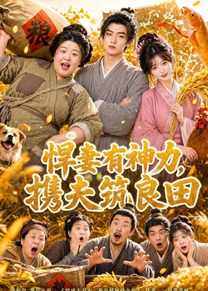 悍妻有神力,携夫筑良田(100集) 悍妻有神力,携夫筑良田(100集)好看短剧又来了