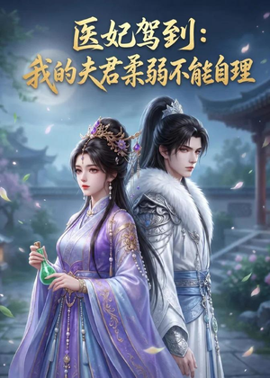 医妃驾到:我的夫君柔弱不能自理(76集) 医妃驾到:我的夫君柔弱不能自理(76集)网盘在线观看