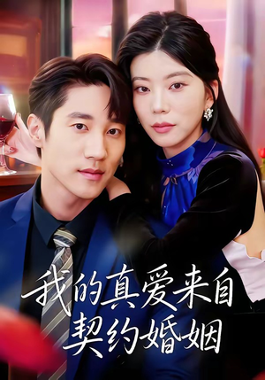 我的真爱来自契约婚姻（55集）完整版
