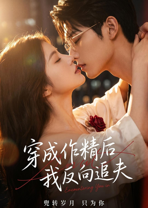 穿成作精后,我反向追夫(46集) 穿成作精后,我反向追夫(46集)一起看短剧