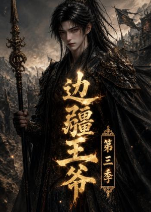 边疆王爷第三季(58集) 边疆王爷第三季(58集)红果免费短剧