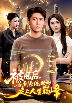 被甩后,签到系统助我走上人生巅峰(90集) 被甩后,签到系统助我走上人生巅峰(90集)精彩连连免费看