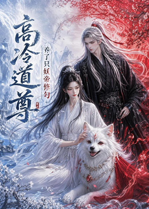 高冷道尊养了只妖帝修勾(41集) 高冷道尊养了只妖帝修勾(41集)原创精彩短剧