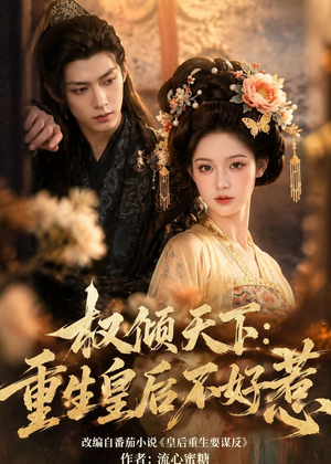 权倾天下:重生皇后不好惹(113集) 权倾天下:重生皇后不好惹(113集)我全都看完了