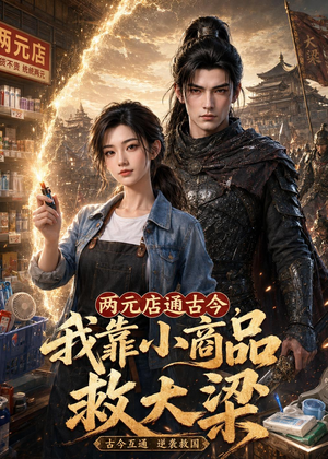 两元店通古今,我靠小商品救大梁(62集) 两元店通古今,我靠小商品救大梁(62集)热播短剧推荐