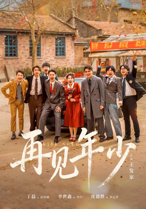 再见年少(65集) 再见年少(65集)全集都在这里了