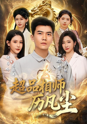 超品相师历凡尘(90集) 超品相师历凡尘(90集)短剧推荐更新中