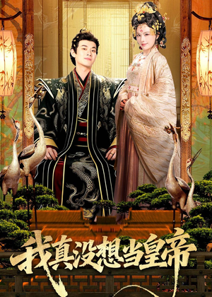 我真没想当皇帝(70集) 我真没想当皇帝(70集)男主角是谁