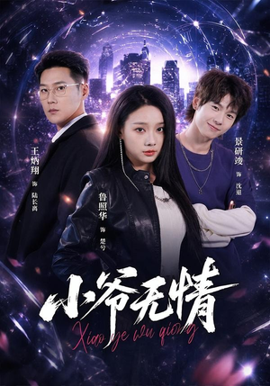 小爷无情(75集) 小爷无情(75集)我真的爱了