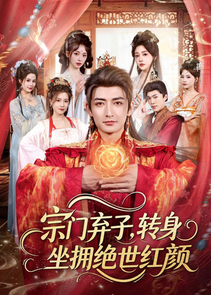 宗门弃子,转身坐拥绝世红颜(79集) 宗门弃子,转身坐拥绝世红颜(79集)今日最火短剧