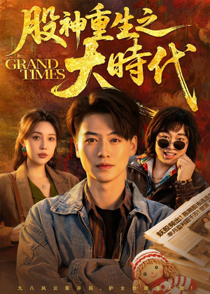 股神重生之大时代(69集) 股神重生之大时代(69集)一口气看完