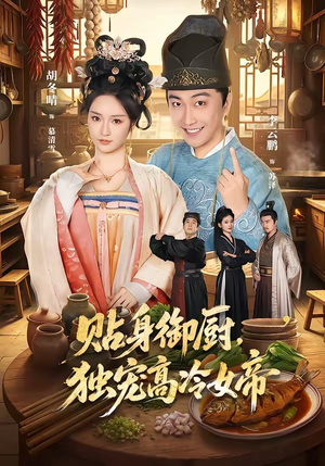 贴身御厨,独宠高冷女帝(82集) 贴身御厨,独宠高冷女帝(82集)热门短剧排行榜