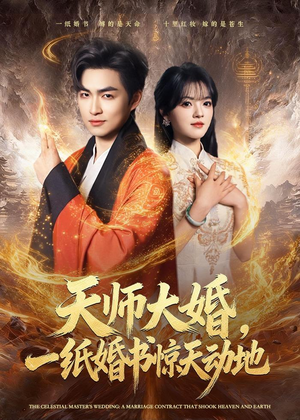 天师大婚,一纸婚书惊天动地(80集) 天师大婚,一纸婚书惊天动地(80集)爆款热门短剧