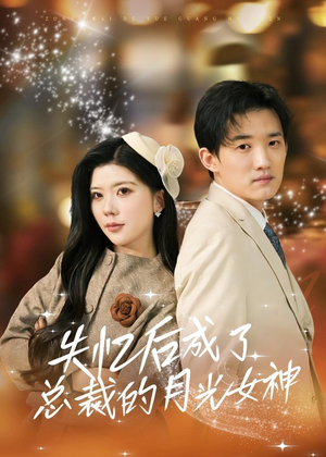 失忆后成了总裁的月光女神(60集) 失忆后成了总裁的月光女神(60集)短剧热门合集