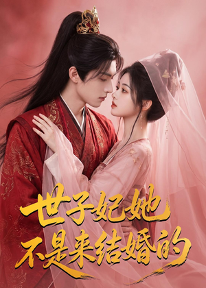 世子妃她不是来结婚的(40集) 世子妃她不是来结婚的(40集)精彩的网络短剧