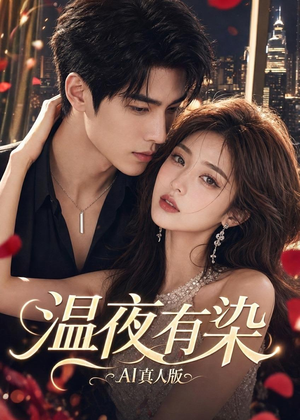 温夜有染AI真人版(66集) 温夜有染AI真人版(66集)真的太精彩了