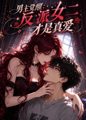 男主觉醒:反派女二才是真爱(55集) 男主觉醒:反派女二才是真爱(55集)短剧太精彩了