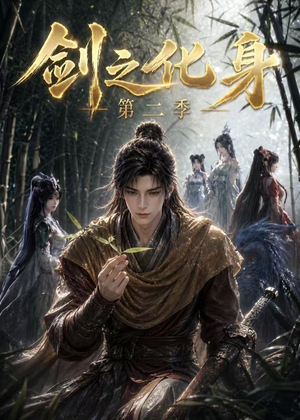 剑之化身第二季(61集) 剑之化身第二季(61集)高分推荐免费看