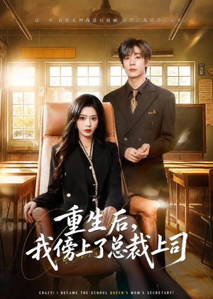 重生后,我傍上了总裁上司(80集) 重生后,我傍上了总裁上司(80集)快来看短剧