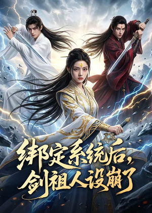 绑定系统后，剑祖人设崩了（67集）短剧每日分享