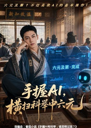 手握AI,横扫科举中六元(61集) 手握AI,横扫科举中六元(61集)我全都看完了