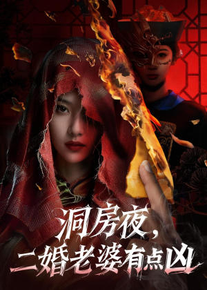 洞房夜,二婚老婆有点凶(66集) 洞房夜,二婚老婆有点凶(66集)夸克网盘观看