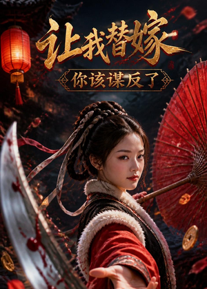 让我替嫁,你该谋反了(47集) 让我替嫁,你该谋反了(47集)女主谁演的