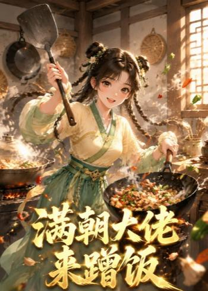 满朝大佬来蹭饭(34集) 满朝大佬来蹭饭(34集)女频短剧推荐