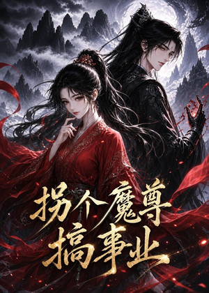 拐个魔尊搞事业(60集) 拐个魔尊搞事业(60集)短剧中追到爽