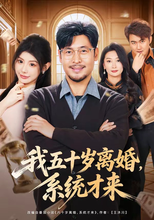 我五十岁离婚,系统才来(69集) 我五十岁离婚,系统才来(69集)温柔追捕短剧