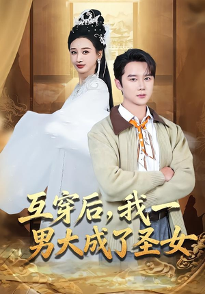 互穿后,我一男大成了圣女(62集) 互穿后,我一男大成了圣女(62集)古装热门短剧