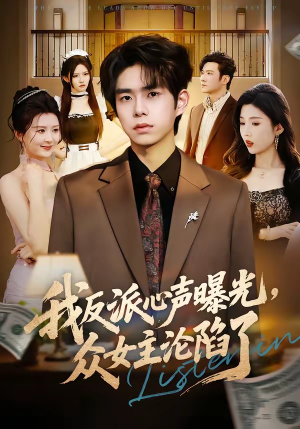 我反派心声曝光,女主沦陷了(70集) 我反派心声曝光,女主沦陷了(70集)口碑爆棚免费看