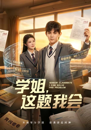 学姐,这题我会(76集) 学姐,这题我会(76集)免费看全集