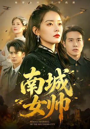 南城女帅(61集) 南城女帅(61集)精彩的短剧