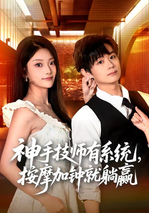 神手技师有系统，按摩加钟就躺赢（80集）一口气追完全集