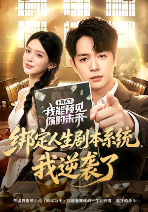 绑定人生剧本系统,我逆袭了(81集) 绑定人生剧本系统,我逆袭了(81集)民国短剧推荐