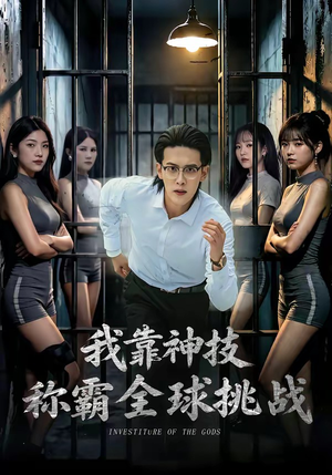 我靠神技称霸全球挑战(82集) 我靠神技称霸全球挑战(82集)经典老剧免费看
