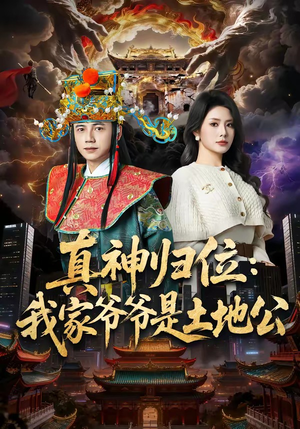真神归位:我家爷爷是土地公(74集) 真神归位:我家爷爷是土地公(74集)在哪看