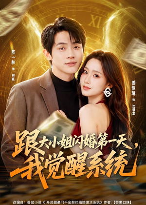 跟大小姐闪婚第一天,我觉醒系统(81集) 跟大小姐闪婚第一天,我觉醒系统(81集)短剧解说热门